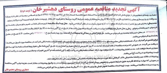 مناقصه تجدید مناقصه جدولگذاری و زیرسازی معابر... نوبت دوم