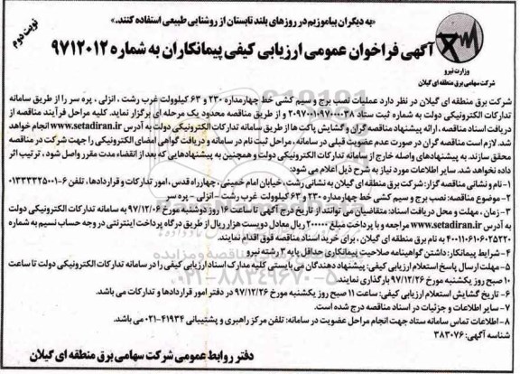 آگهی فراخوان عمومی ارزیابی کیفی پیمانکاران, فراخوان عملیات نصب برج و سیم کشی خط چهارمداره 230 و 63 کیلوولت- نوبت دوم