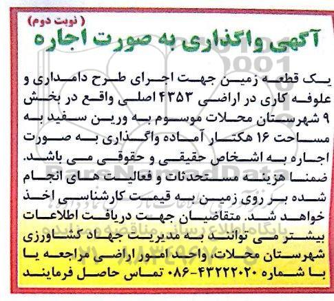 مزایده ، مزایده واگذاری به صورت اجاره یک قطعه زمین نوبت دوم