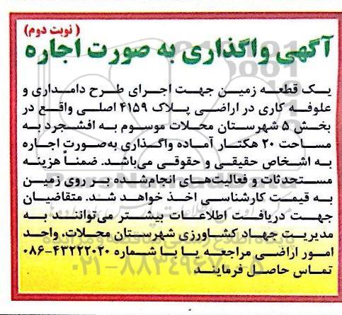 مزایده ،مزایده واگذاری به صورت اجاره یک قطعه زمین جهت اجرای طرح دامداری و علوفه کاری - نوبت دوم