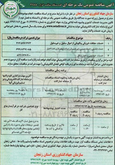 مناقصه, مناقصه خدمات حفاظت فیزیکی و نگهبانی از اموال منقول و غیرمنقول...