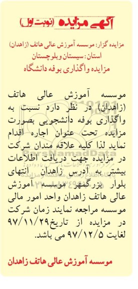 مزایده , مزایده واگذاری بوفه دانشگاه
