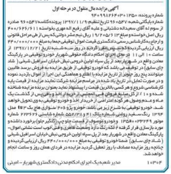 آگهی مزایده مال منقول , مزایده فروش خودرو پژو 206 سواری هاچ بک