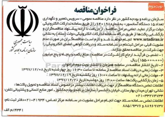 فراخوان مناقصه , مناقصه  سرویس، تعمیر و نگهداری تعداد 15 دستگاه آسانسور - نوبت دوم 