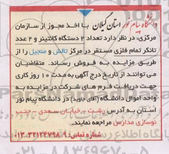 مزایده, مزایده فروش عداد 2 دستگاه کانتینر و 2 عدد تانکر