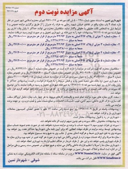 آگهی مزایده, مزایده واگذاری تعداد 4 باب مغازه - نوبت دوم
