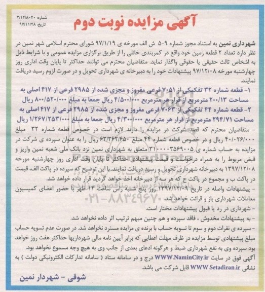 آگهی مزایده , مزایده تعداد 2 قطعه زمین- نوبت دوم