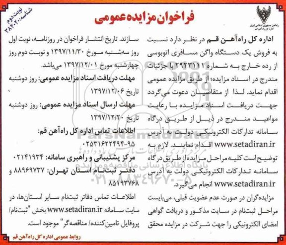 فراخوان مزایده عمومی ، مزایده فروش یک دستگاه واگن مسافری اتوبوسی نوبت دوم 