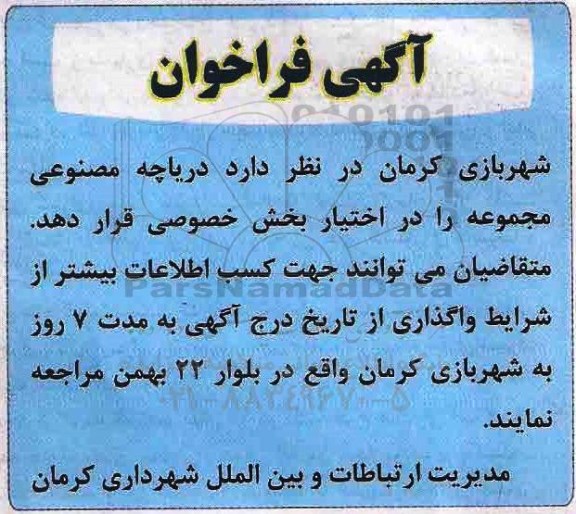 فراخوان, فرخوان دریاچه مصنوعی مجموعه