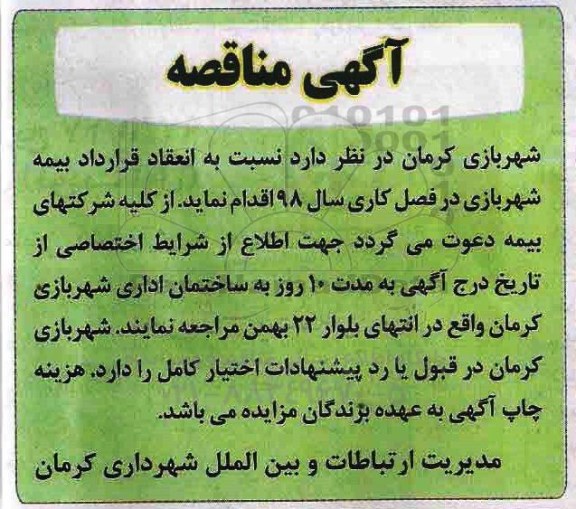 مناقصه ، فرخوان انعقاد قرارداد بیمه شهربازی