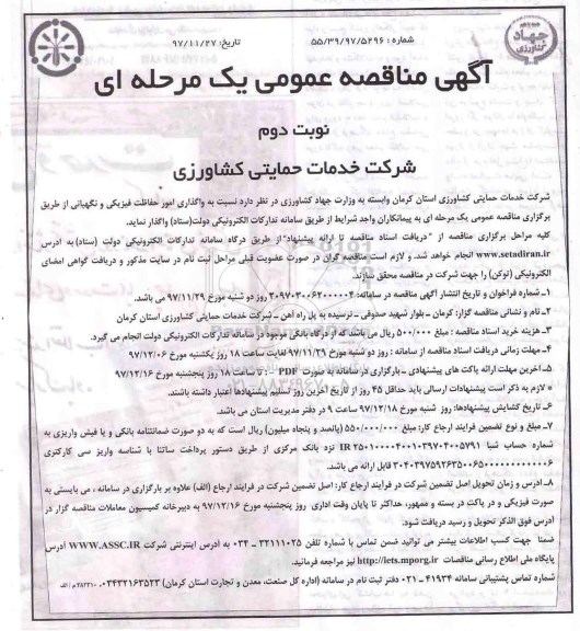 مناقصه مناقصه واگذاری امور خدماتی و پشتیبانی ... نوبت دوم