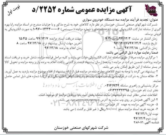 تجدید مزایده , تجدید مزایده سه دستگاه خودروی سواری