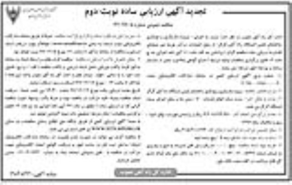 تجدید آگهی ارزیابی ساده , تجدید مناقصه پروژه بازسازی و بهسازی ساختمان - نوبت دوم 