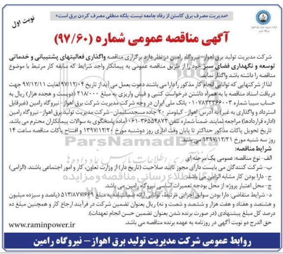 آگهی مناقصه عمومی ، مناقصه واگذاری فعالیتهای پشتیبانی و خدماتی توسعه و نگهداری فضای سبز