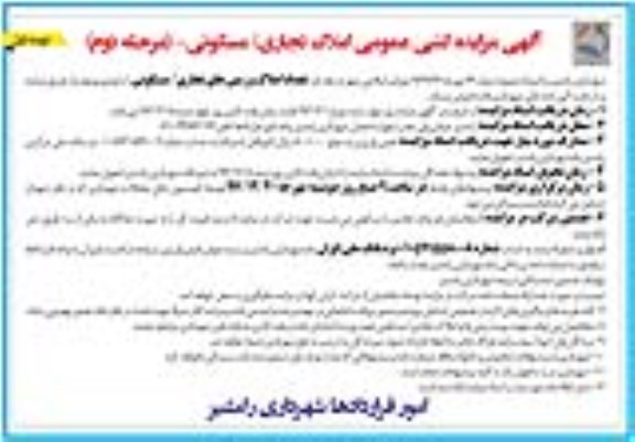 مزایده مزایده فروش تعداد املاک و زمین های تجاری و مسکونی نوبت اول مرحله دوم