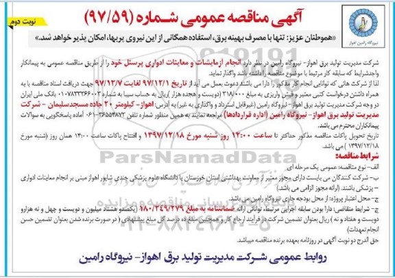 آگهی مناقصه عمومی , مناقصه انجام آزمایشات و معاینات پزشکی و ادواری پرسنل- نوبت دوم 