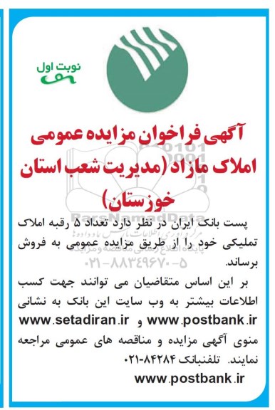 مزایده، مزایده فروش 5 رقبه املاک تملیکی