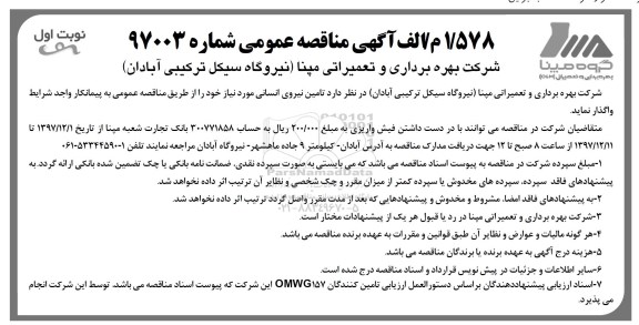 آگهی مناقصه عمومی , مناقصه تامین نیروی انسانی 