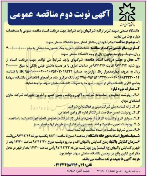 آگهی مناقصه عمومی, مناقصه انجام نگهداری مناطق فضای سبز دانشگاه  - نوبت دوم 