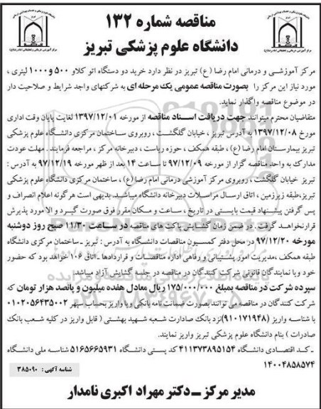 مناقصه , مناقصه خرید دو دستگاه اتو کلاو 500 و 1000 لیتری