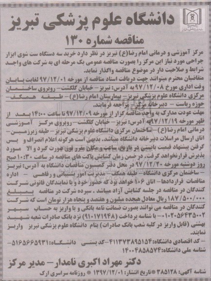 مناقصه , مناقصه خرید سه دستگاه ست شوی ابزار جراحی 