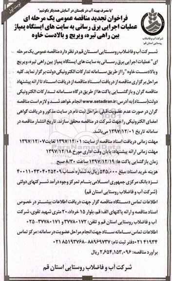 فراخوان تجدید مناقصه عمومی یک مرحله ای, تجدید مناقصه عملیات اجرایی برق رسانی به سایت های ایستگاه پمپاژ بین راهی