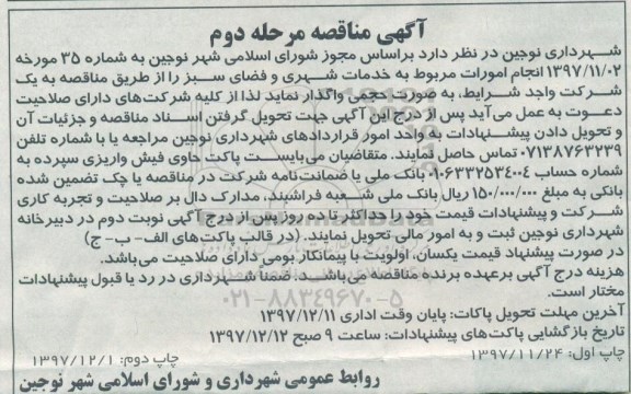 آگهی مناقصه, مناقصه امورات مربوط به خدمات شهری و فضای سبز- مرحله دوم ... چاپ دوم 