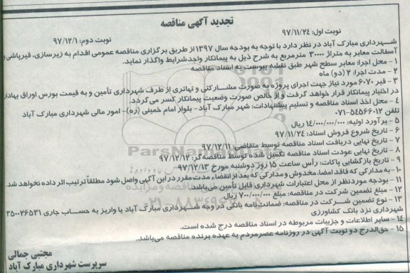 مناقصه ,تجدید مناقصه زیرسازی ، قیرپاشی و آسفالت معابر ... نوبت دوم