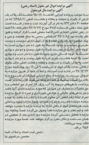 مزایده , مزایده ملک پلاک یک فرعی از یکهزار و سیصد و پنجاه و هشت اصلی