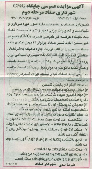 آگهی مزایده عمومی ,مزایده اداره امور، بهره برداری و نگهداشت و تعمیرات جزیی تجهیزات... نوبت دوم