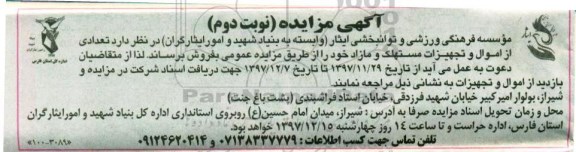 آگهی مزایده , مزایده تعدادی از اموال و تجهیزات مستهلک و مازاد نوبت دوم 