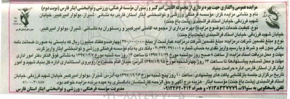 مزایده عمومی , مزایده عمومی واگذاری جهت بهره برداری از مجموعه اقامتی... نوبت دوم
