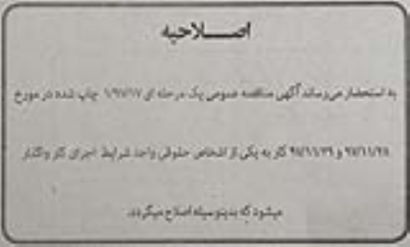 اصلاحیه مناقصه عمومی ,مناقصه عملیات اجرایی لکه گیری و روکش آسفالت