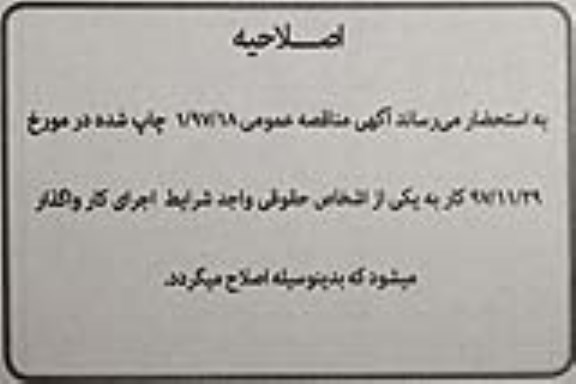 اصلاحیه مناقصه عمومی , مناقصه تامین نیروی انسانی جهت خدمات نگهبانی