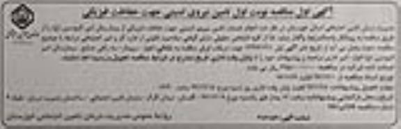 مناقصه تامین نیروی امنیتی جهت حفاظت فیزیکی 