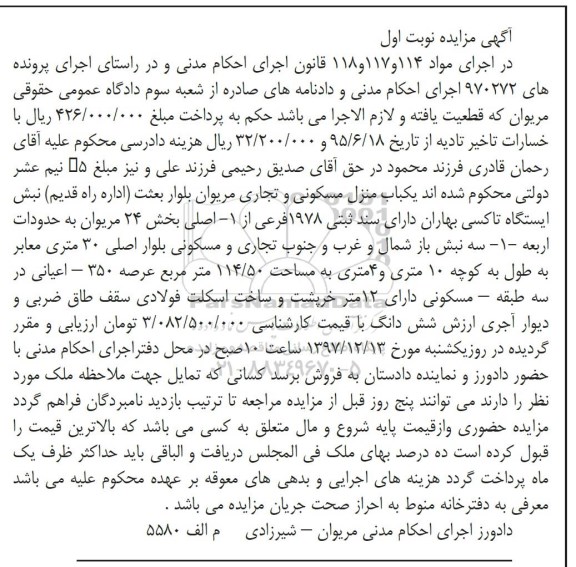 مزایده , مزایده منزل مسکونی و تجاری به مساحت 114.50 مترمربع 