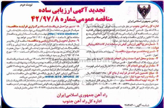 تجدید اگهی ارزیابی ساده مناقصه , مناقصه پروژه اجرای پروژه احداث دیوار بلاک تجدید نوبت دوم 