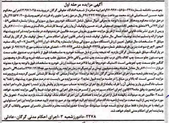مزایده ,مزایده 1 دستگاه خودروی سواری سوزوکی