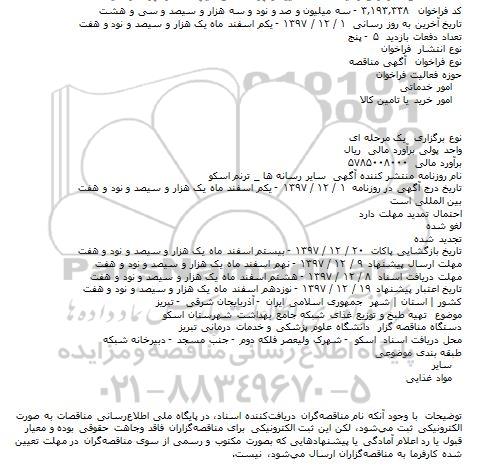 مناقصه, مناقصه تهیه طبخ و توزیع غذای شبکه جامع بهداشت