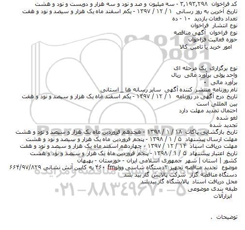 تجدید مناقصه تجهیز ۲ دستگاه شاسی وولو