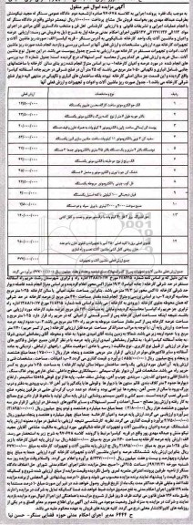 مزایده، مزایده فروش الک جو الکتروموتور و...