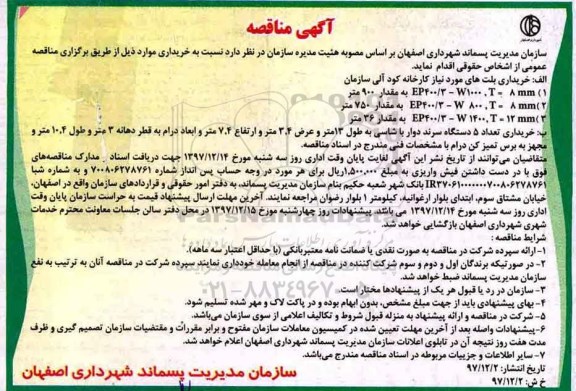 آگهی مناقصه , مناقصه خرید بلت های کارخانه کود آلی 