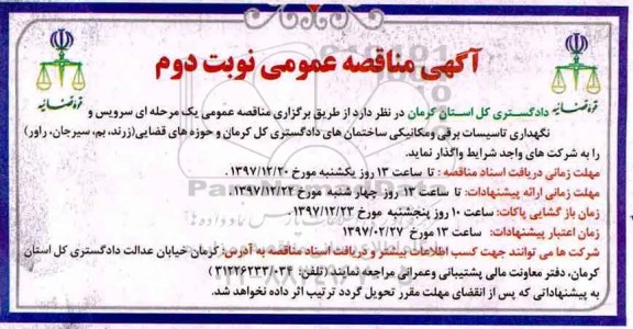 آگهی مناقصه عمومی, مناقصه سرویس و نگهداری تاسیسات برقی و مکانیکی ساختمان های دادگستری- نوبت دوم 