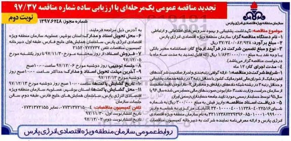 تجدید مناقصه , تجدید مناقصه نگهداشت، پشتیبانی و بهبود سرویس های اطلاعاتی و ارتباطی - نوبت دوم 