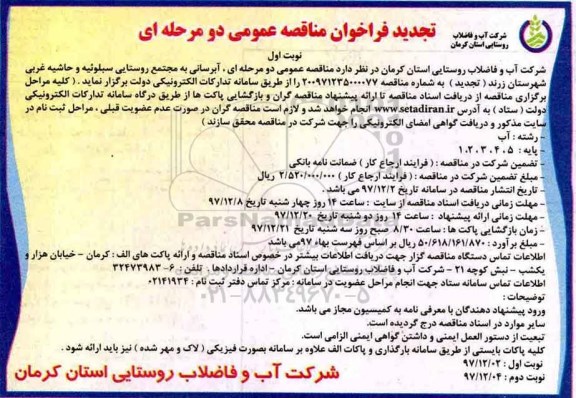 فراخوان مناقصه عمومی,مناقصه عمومی آبرسانی به مجتمع روستایی