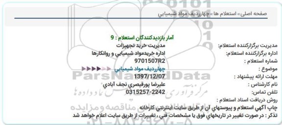 استعلام ,استعلام چهار ردیف مواد شیمیایی 