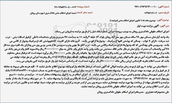 مزایده یک واحد آپارتمان مسکن مهر