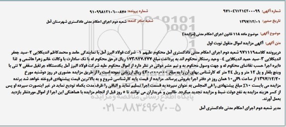مزایده, مزایده یکدستگاه جرثقیل سقفی 7 تنی