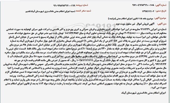 مزایده, مزایده چهاردانگ ملک به مساحت 423/74 مترمربع - نوبت دوم