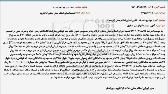 مزایده, مزایده یک قطعه به شکل خانه و محوطه